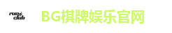 BG棋牌娱乐官网